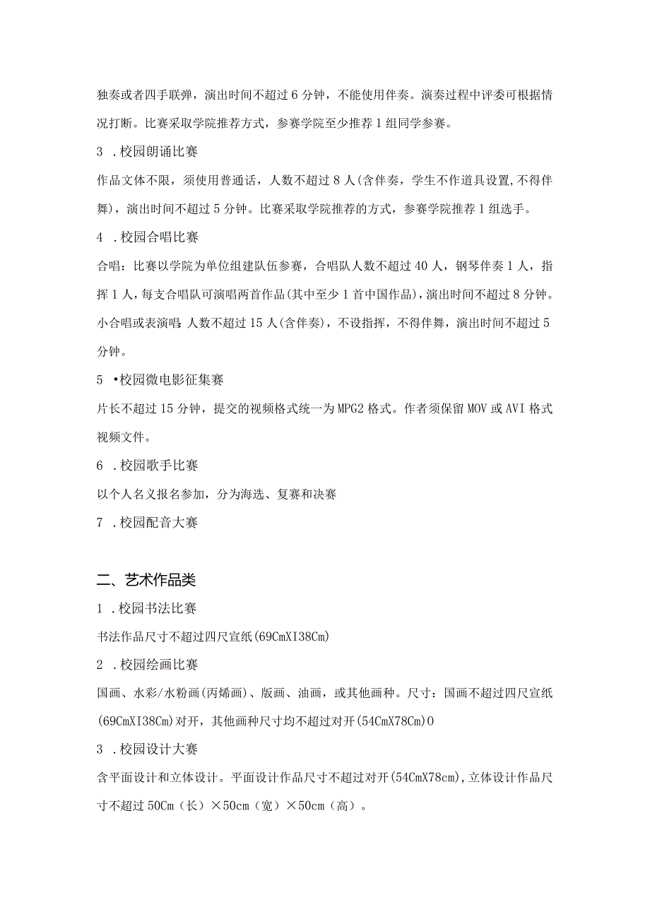 附件1+西南交通大学第十一届大学生文化艺术节项目申报指南.docx_第2页