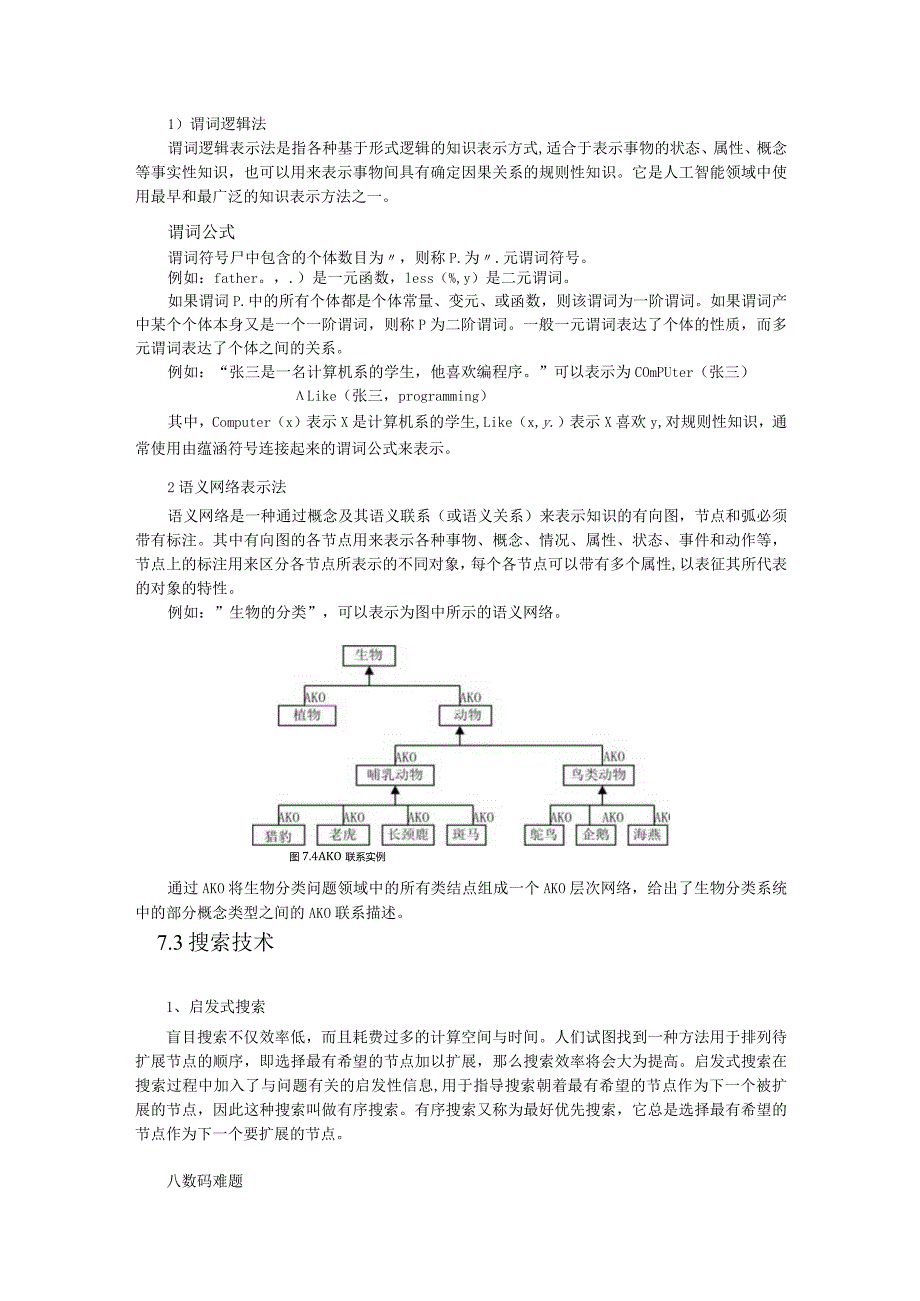 第七讲认知智能.docx_第3页