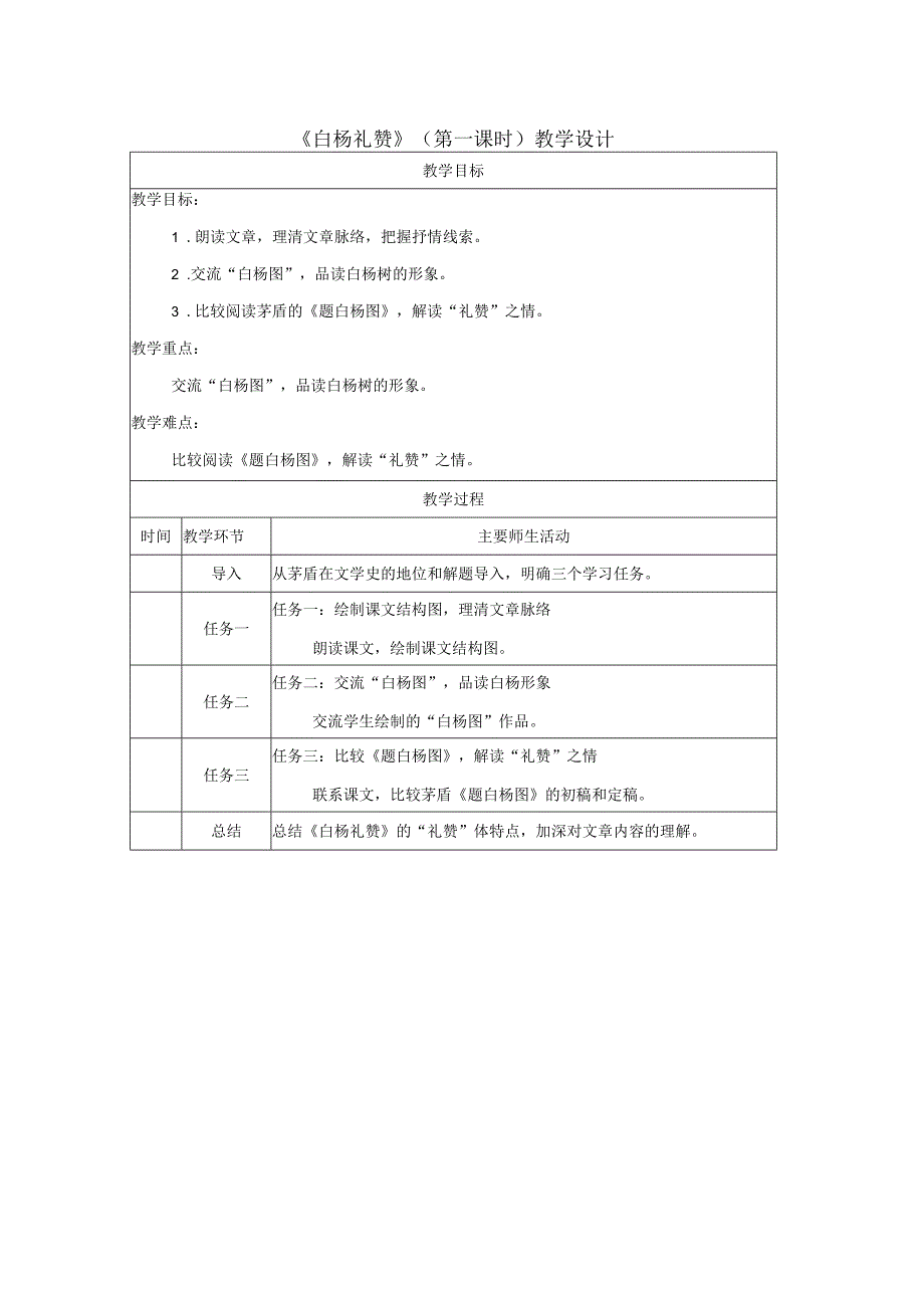 白杨礼赞_教学设计_第一课时.docx_第1页