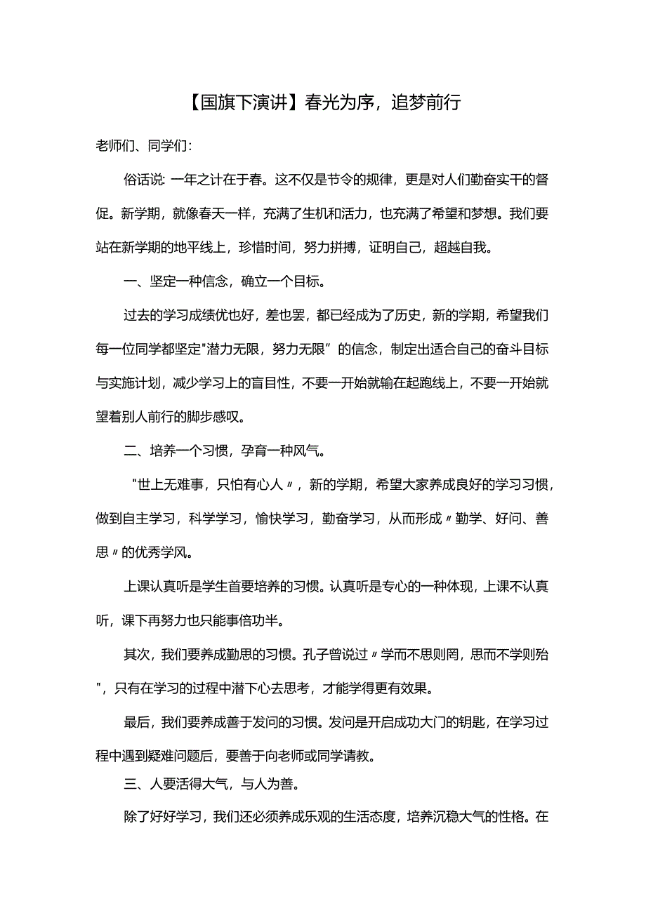 春光为序追梦前行+发言稿国旗下的讲话.docx_第1页