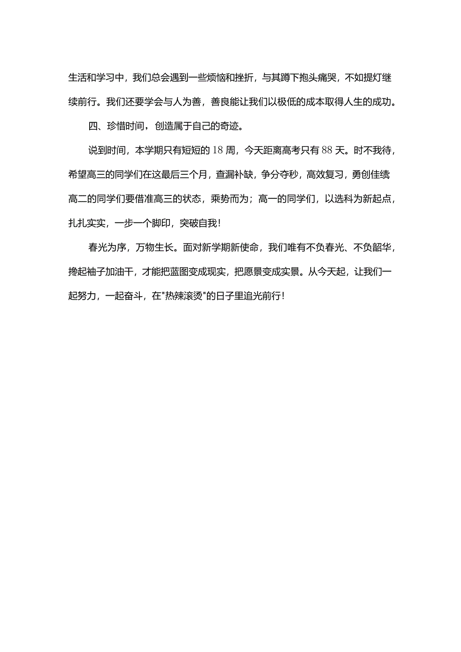 春光为序追梦前行+发言稿国旗下的讲话.docx_第2页