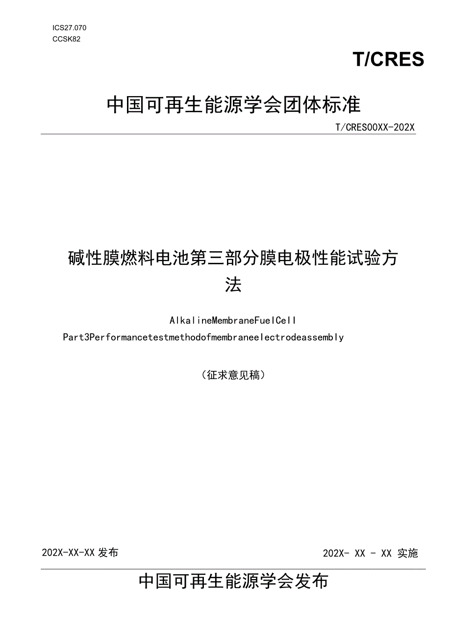 碱性膜燃料电池第三部分膜电极膜电极性能试验方法.docx_第1页