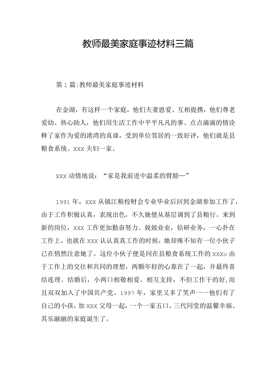 教师最美家庭事迹材料三篇.docx_第1页