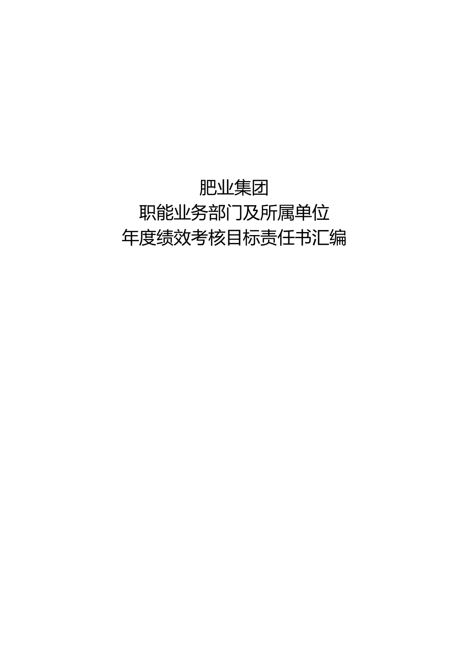 肥业集团职能业务部门及所属单位年度绩效考核目标责任书汇编.docx_第1页