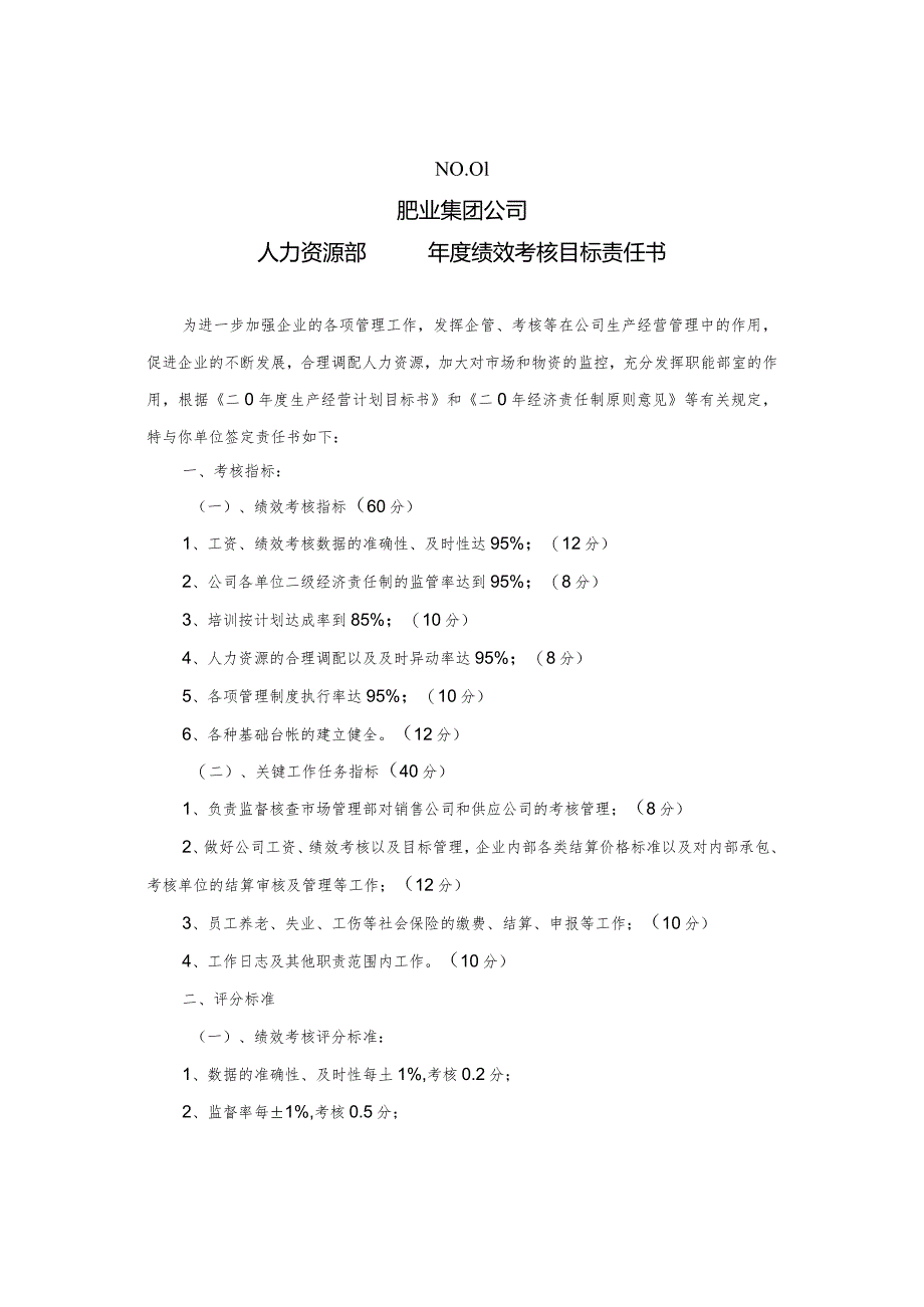 肥业集团职能业务部门及所属单位年度绩效考核目标责任书汇编.docx_第2页