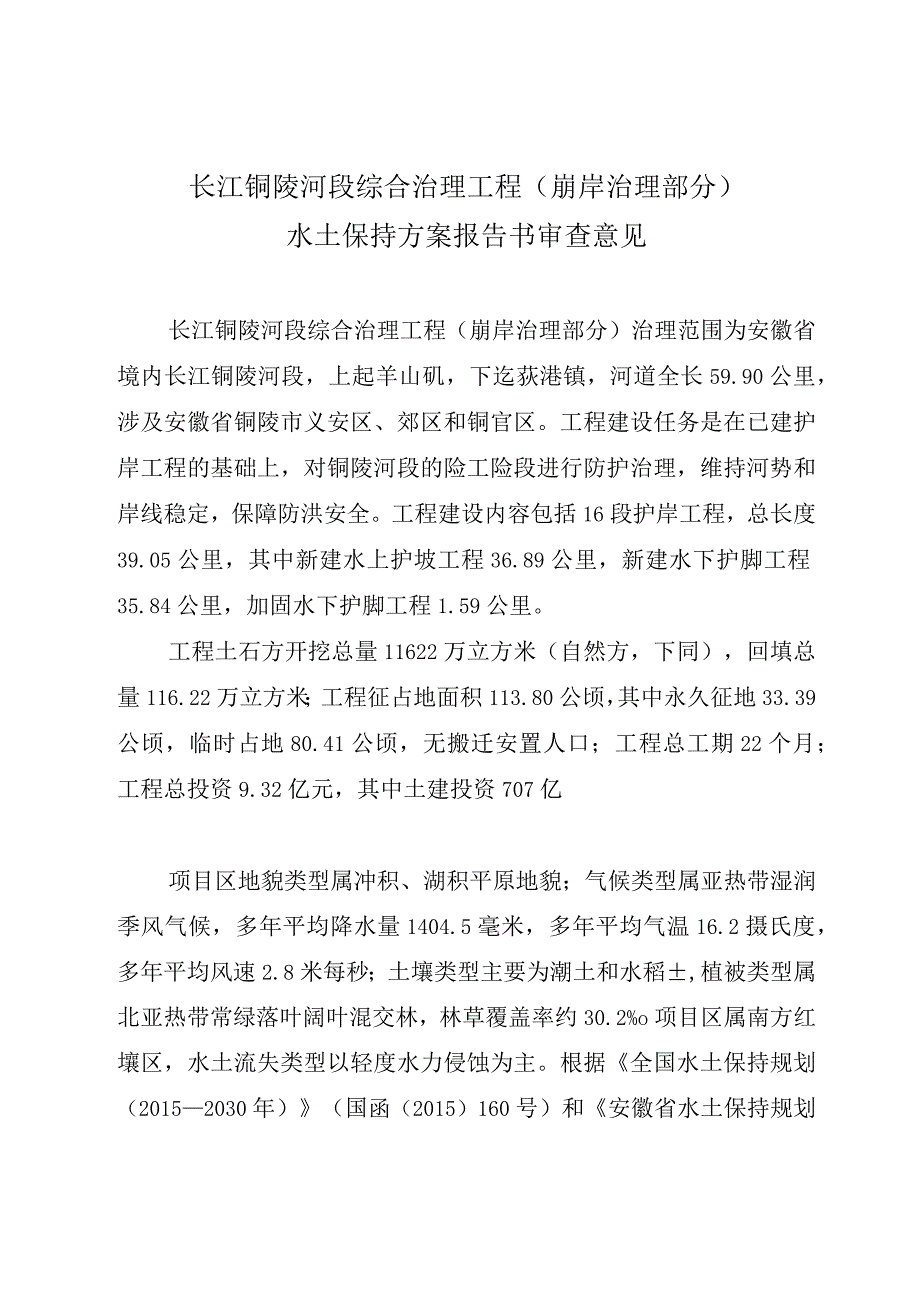 长江铜陵河段综合治理工程（崩岸治理部分）水土保持方案技术评审意见.docx_第3页