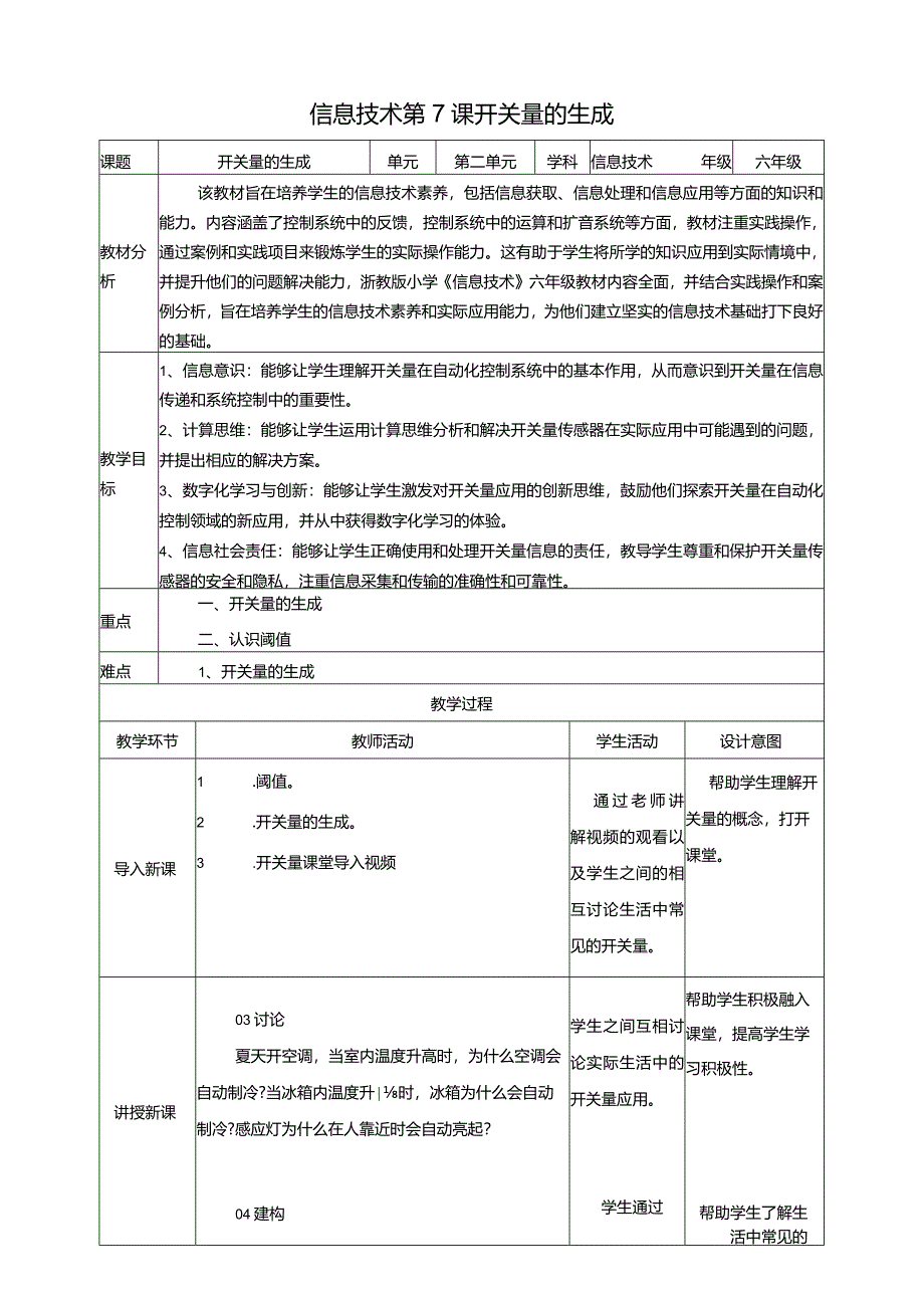 浙教版信息科技六年级下册第7课开关量的生成教案.docx_第1页