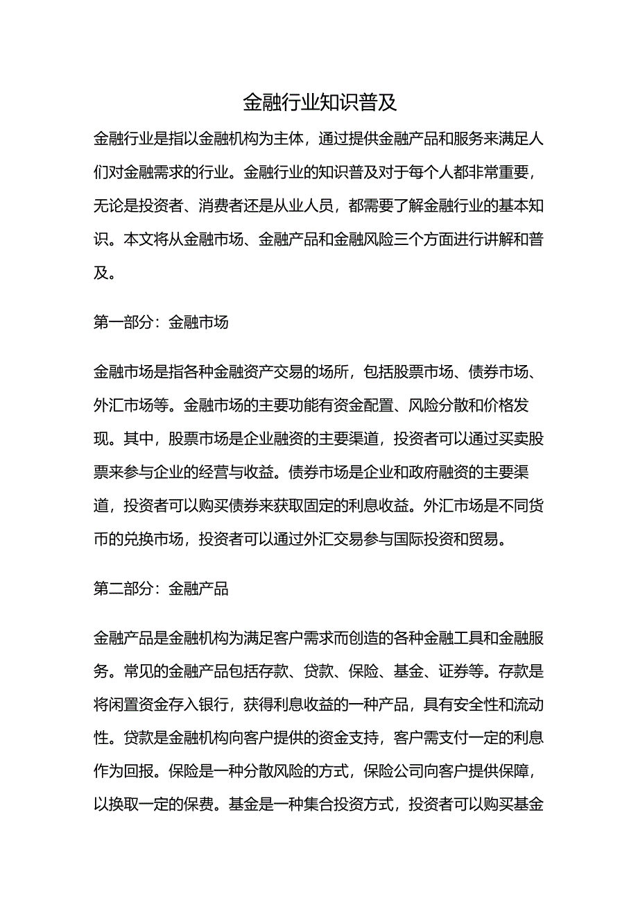 金融行业知识普及.docx_第1页