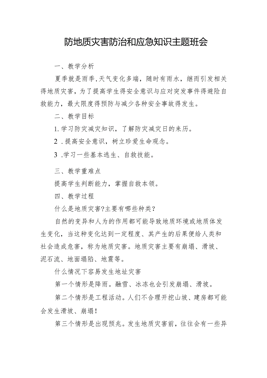 防地质灾害防治和应急知识主题班会教案.docx_第1页