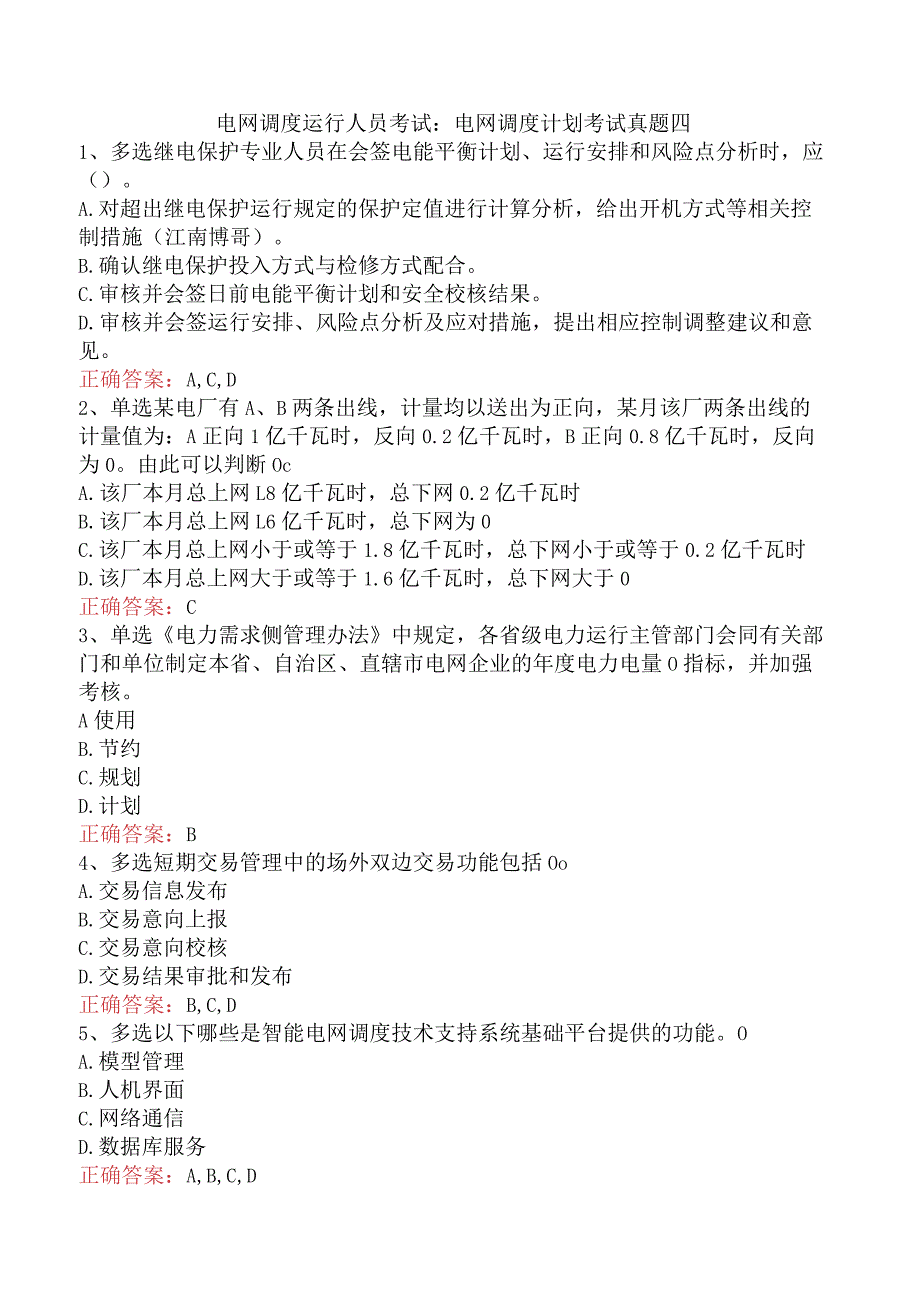 电网调度运行人员考试：电网调度计划考试真题四.docx_第1页