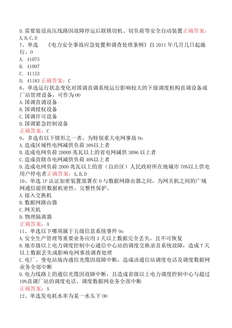 电网调度运行人员考试：电网调度技术考试必看题库知识点（题库版）.docx_第2页