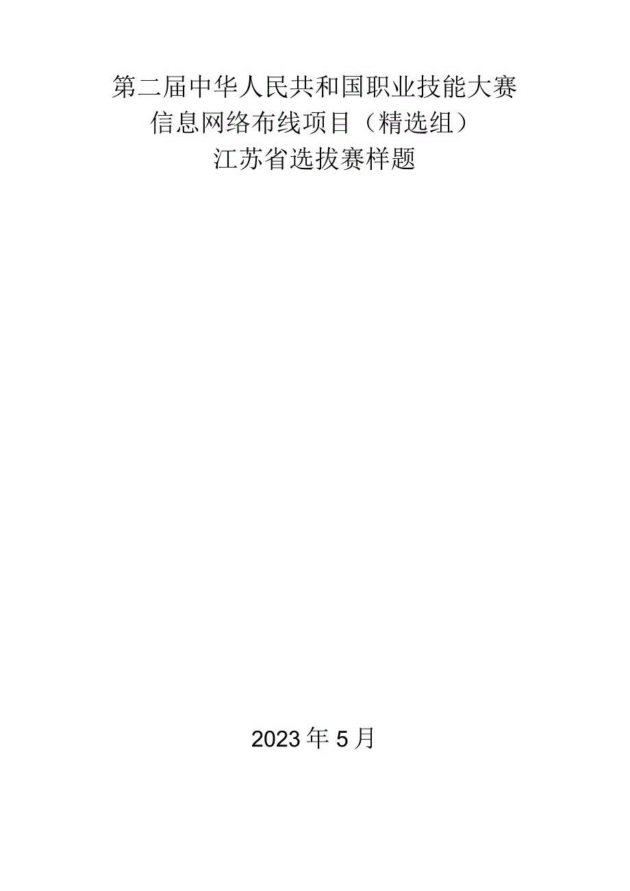 第二届中华人民共和国职业技能大赛信息网络布线项目（精选组）江苏省选拔赛模块D样题.docx_第1页