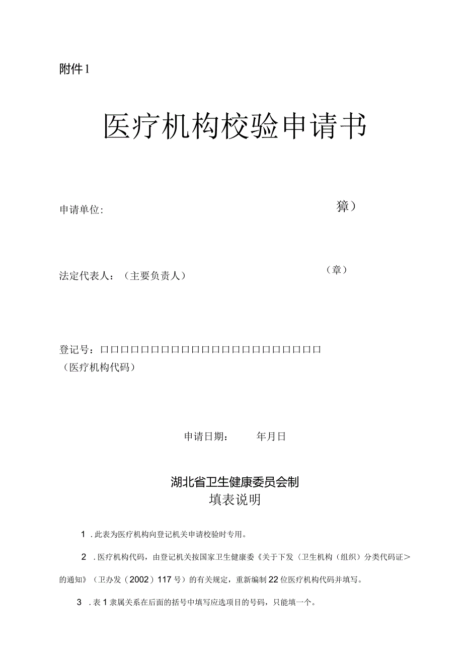 湖北省医疗机构校验申请书.docx_第2页