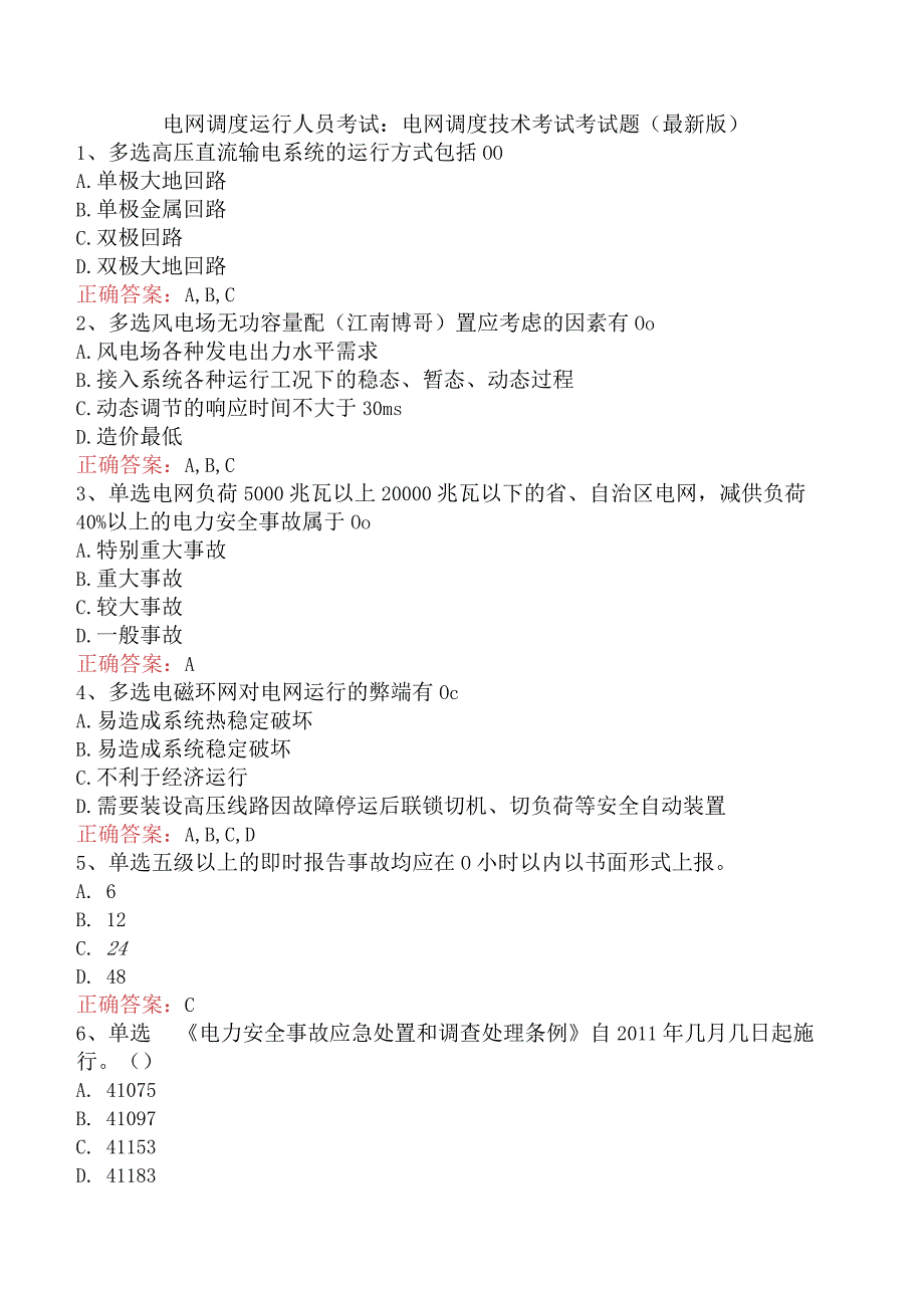 电网调度运行人员考试：电网调度技术考试考试题（最新版）.docx_第1页