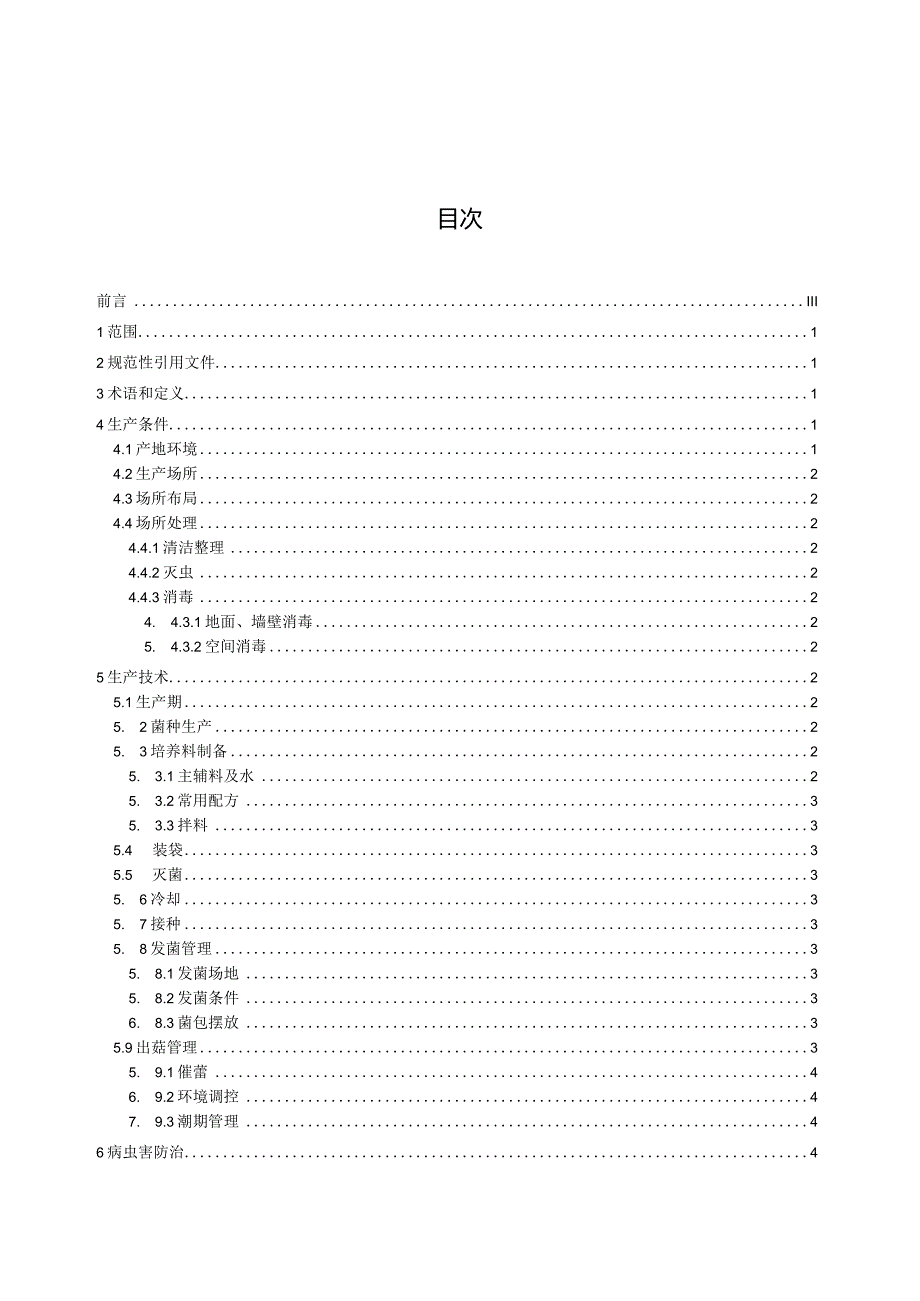 猴头菇生产技术规程.docx_第3页