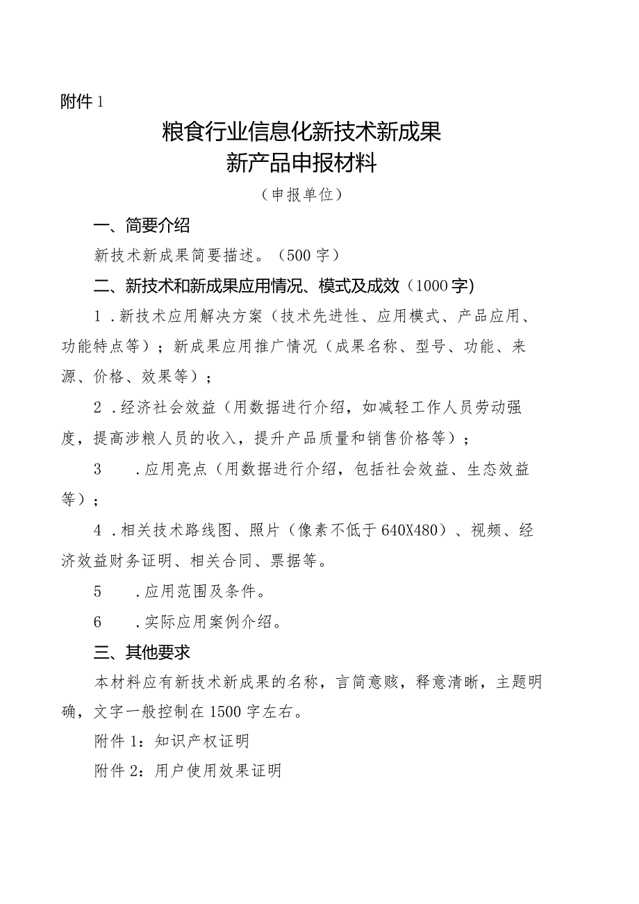 粮食行业信息化新技术新成果新产品申报材料.docx_第1页