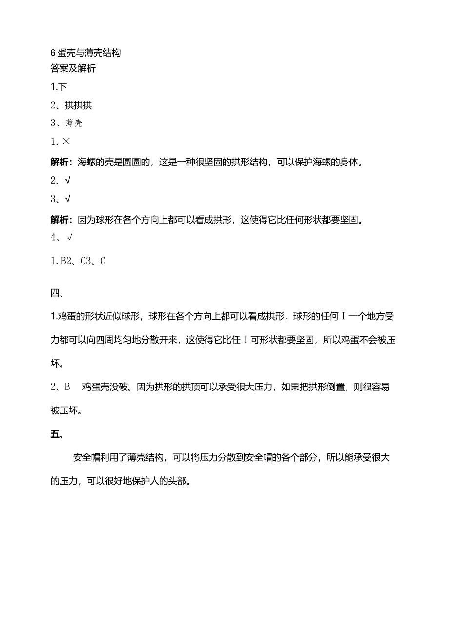 苏教版科学五下6蛋壳与薄壳结构试题（含答案解析）.docx_第3页