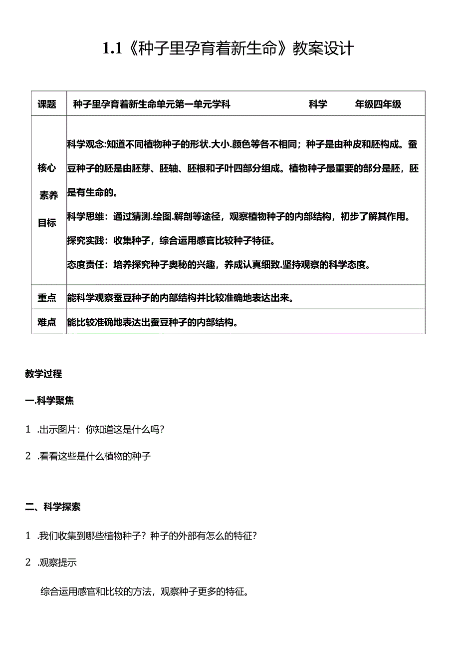 教科版四年级科学下册（核心素养目标）1-1种子里孕育着新生命教案设计.docx_第1页