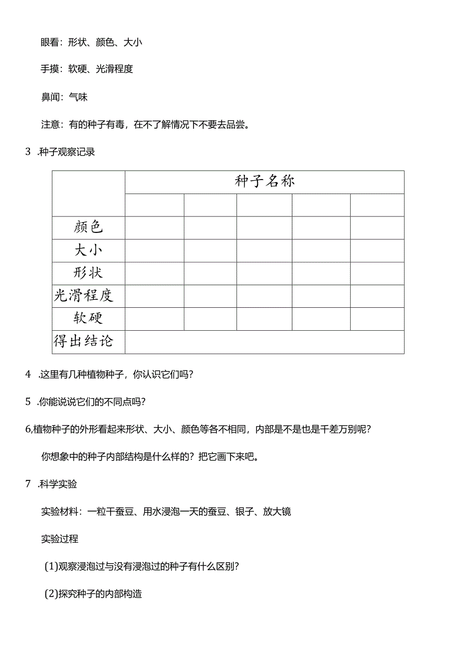 教科版四年级科学下册（核心素养目标）1-1种子里孕育着新生命教案设计.docx_第2页