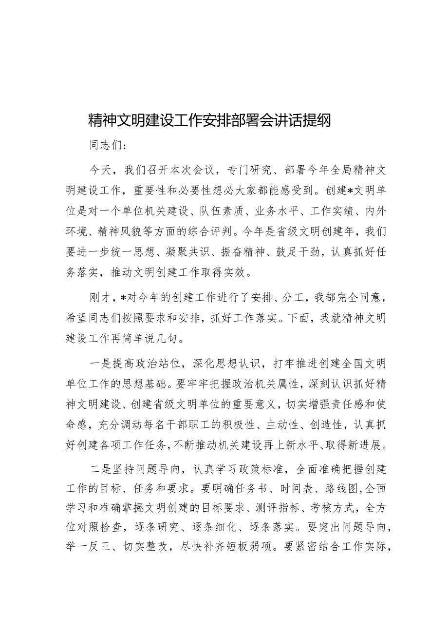 精神文明建设工作安排部署会讲话提纲&关于上报我县物业行业党建典型材料的报告.docx_第1页