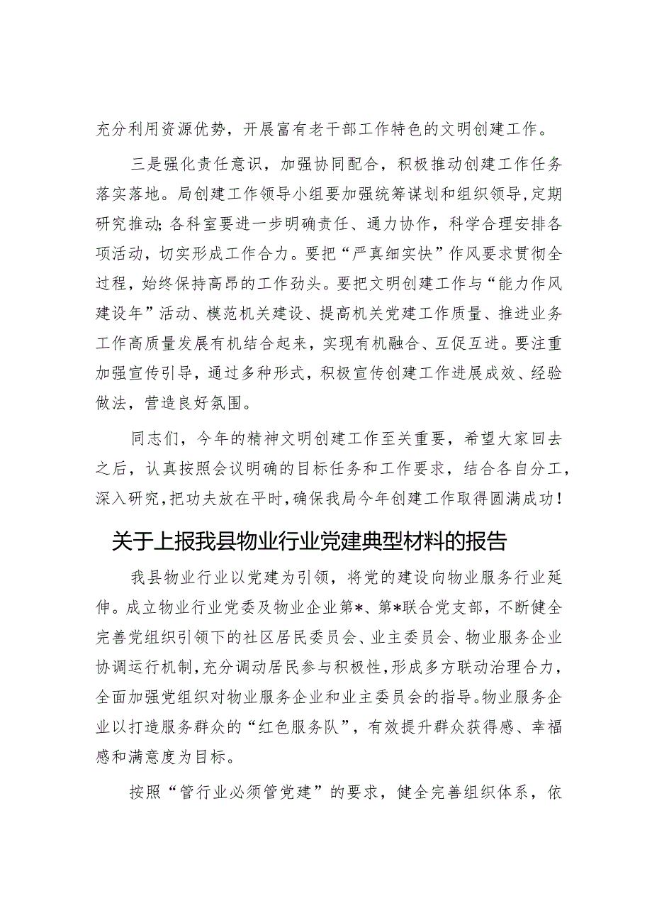 精神文明建设工作安排部署会讲话提纲&关于上报我县物业行业党建典型材料的报告.docx_第2页