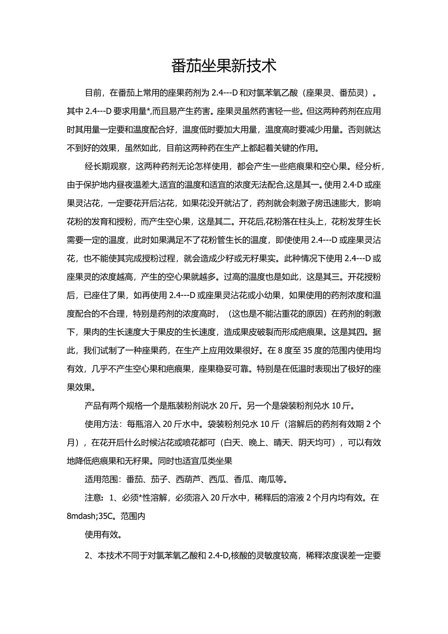 番茄坐果新技术.docx_第1页