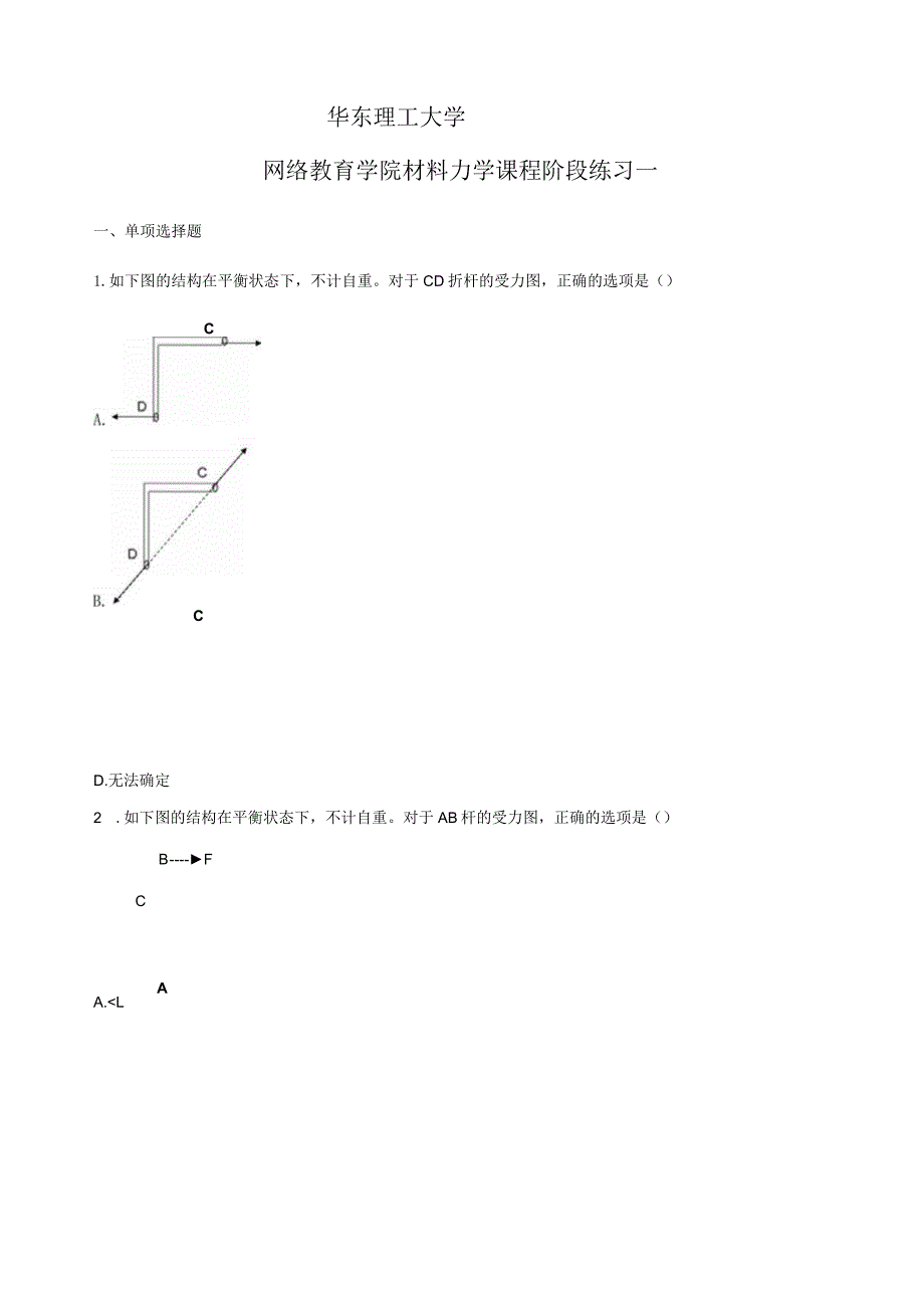 材料力学阶段练习一及答案.docx_第1页