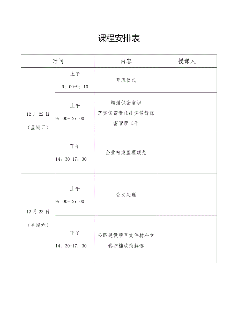 综合办公业务培训班课程安排表.docx_第1页