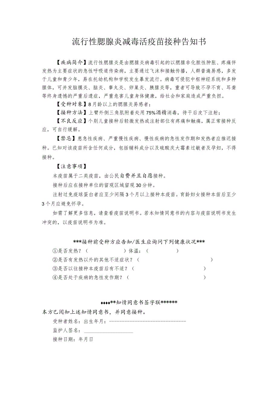 流行性腮腺炎减毒活疫苗接种告知.docx_第1页