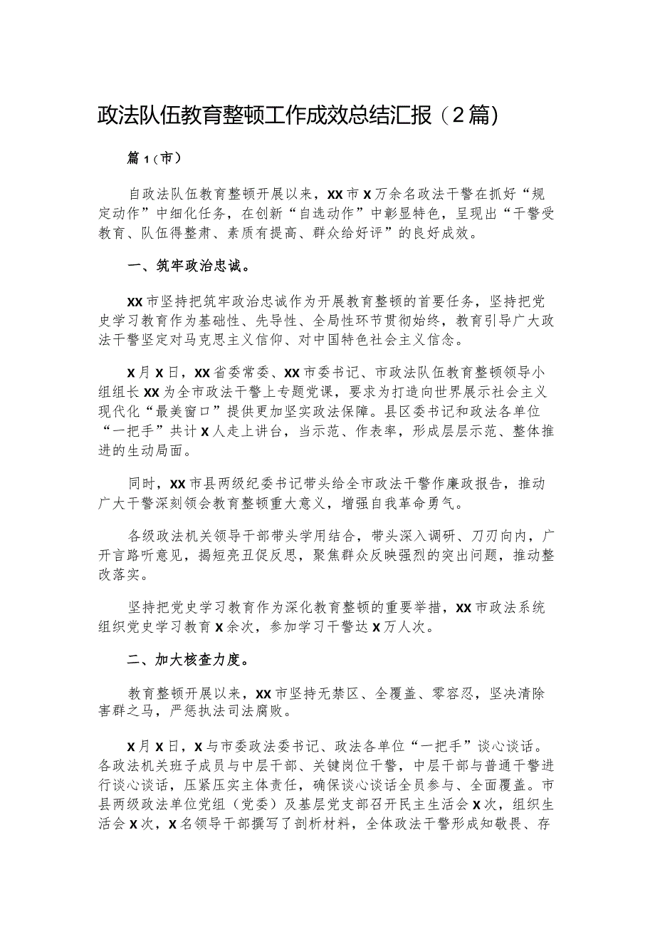 政法队伍教育整顿工作成效总结汇报（2篇）.docx_第1页