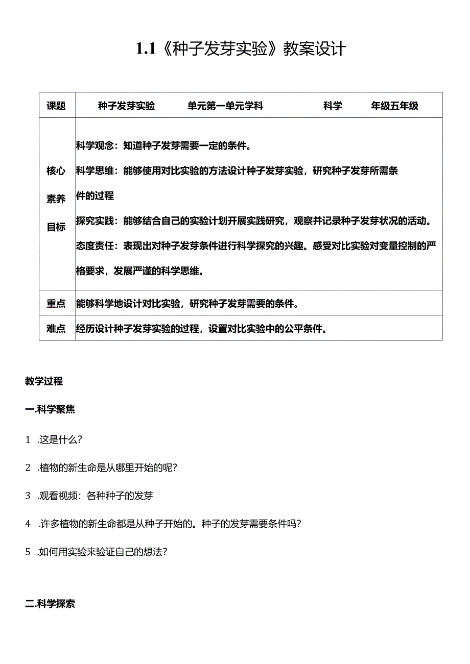 教科版五年级科学下册（核心素养目标）1-1种子发芽实验教案设计.docx_第1页