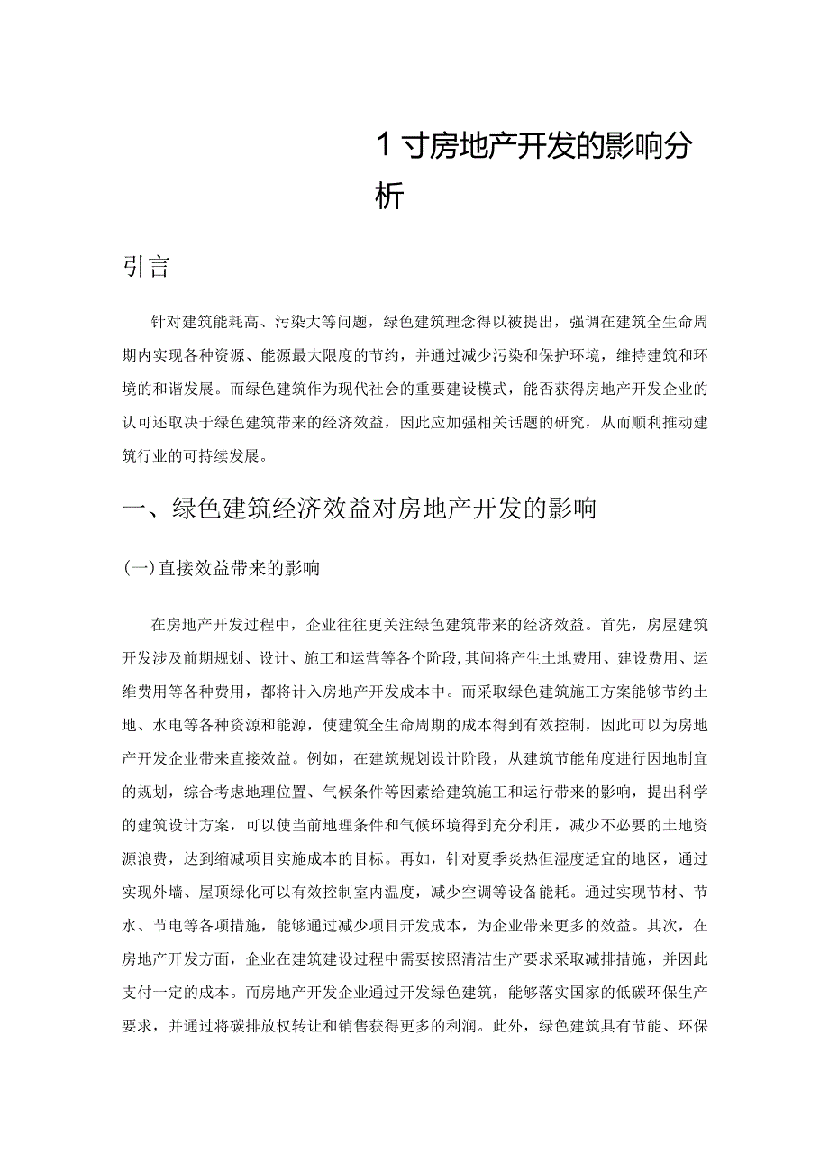 绿色建筑经济效益对房地产开发的影响分析.docx_第1页