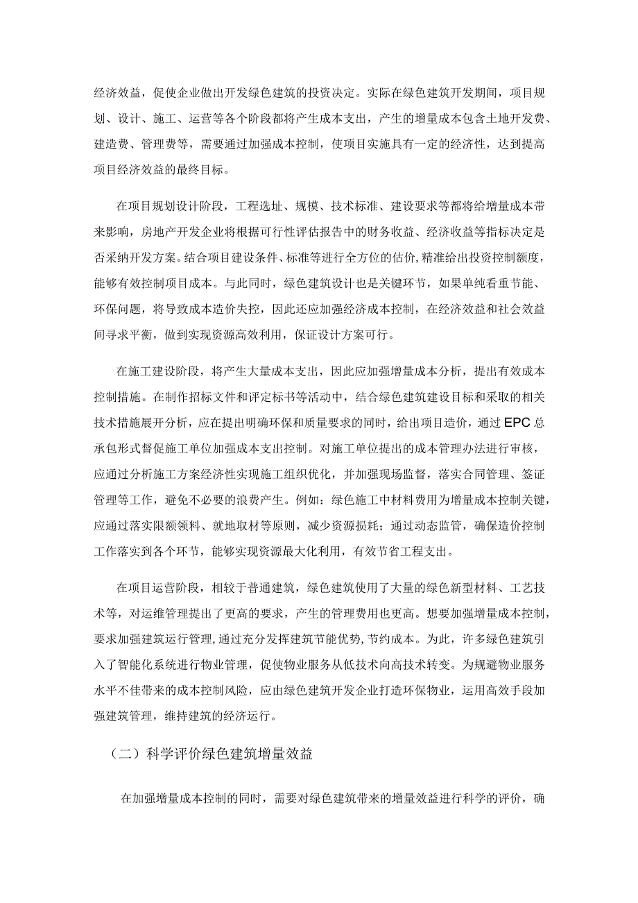 绿色建筑经济效益对房地产开发的影响分析.docx_第3页