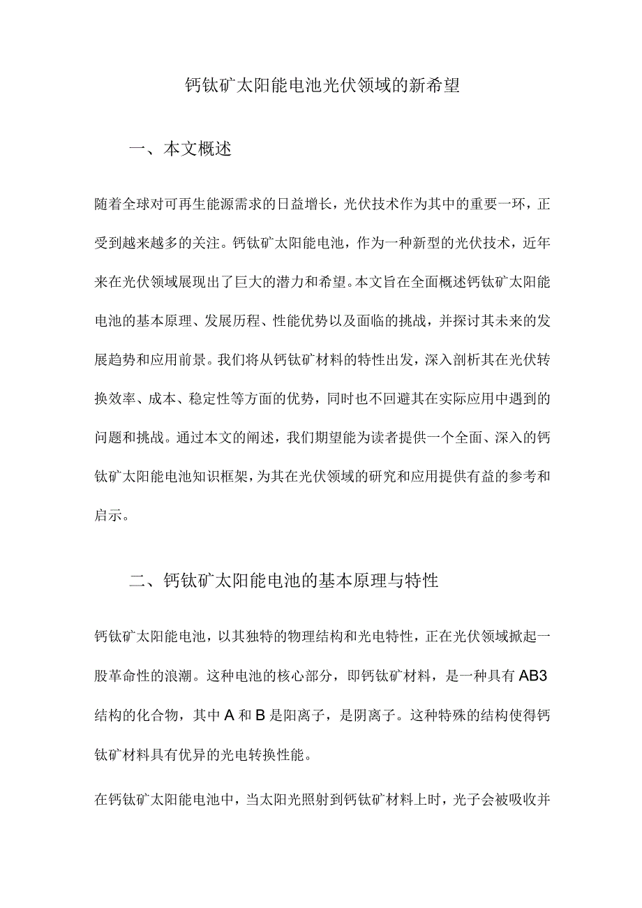 钙钛矿太阳能电池光伏领域的新希望.docx_第1页