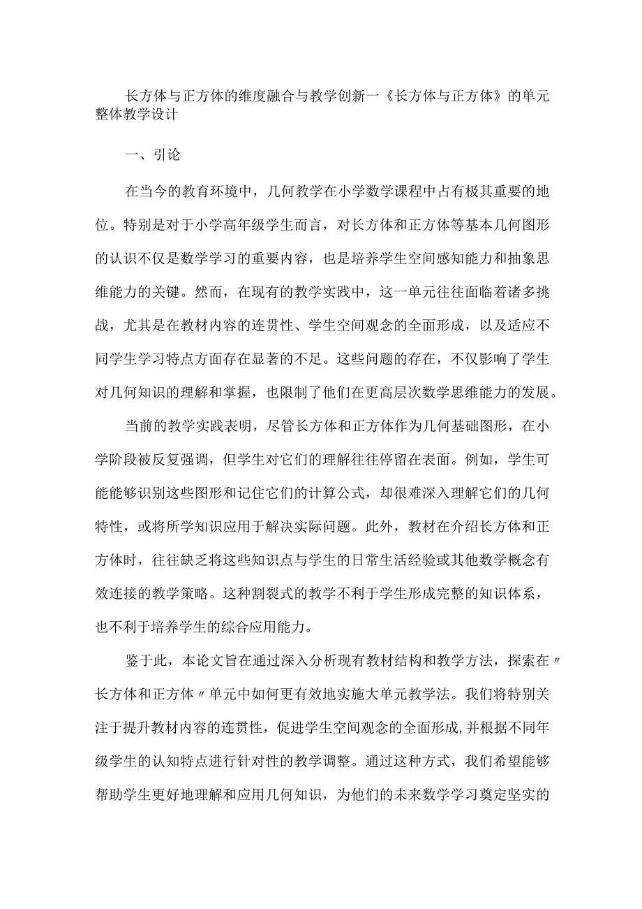 长方体与正方体的维度融合与教学创新--《长方体与正方体》的单元整体教学设计.docx_第1页