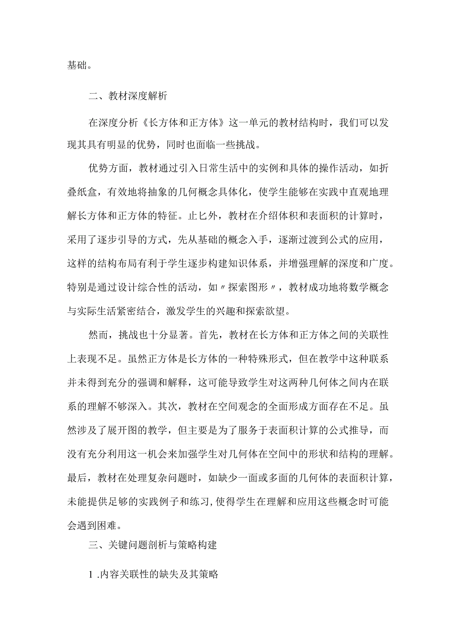 长方体与正方体的维度融合与教学创新--《长方体与正方体》的单元整体教学设计.docx_第2页