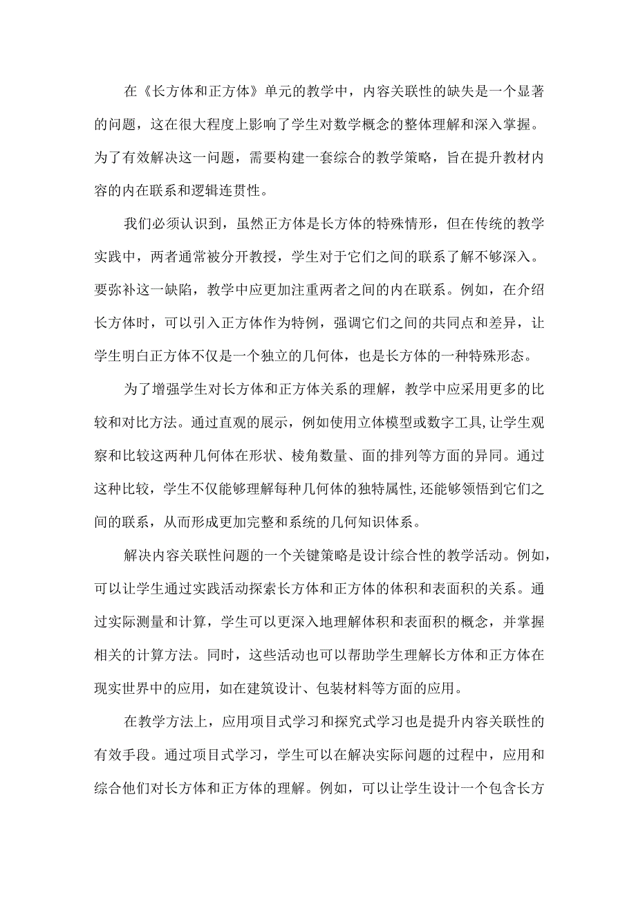 长方体与正方体的维度融合与教学创新--《长方体与正方体》的单元整体教学设计.docx_第3页