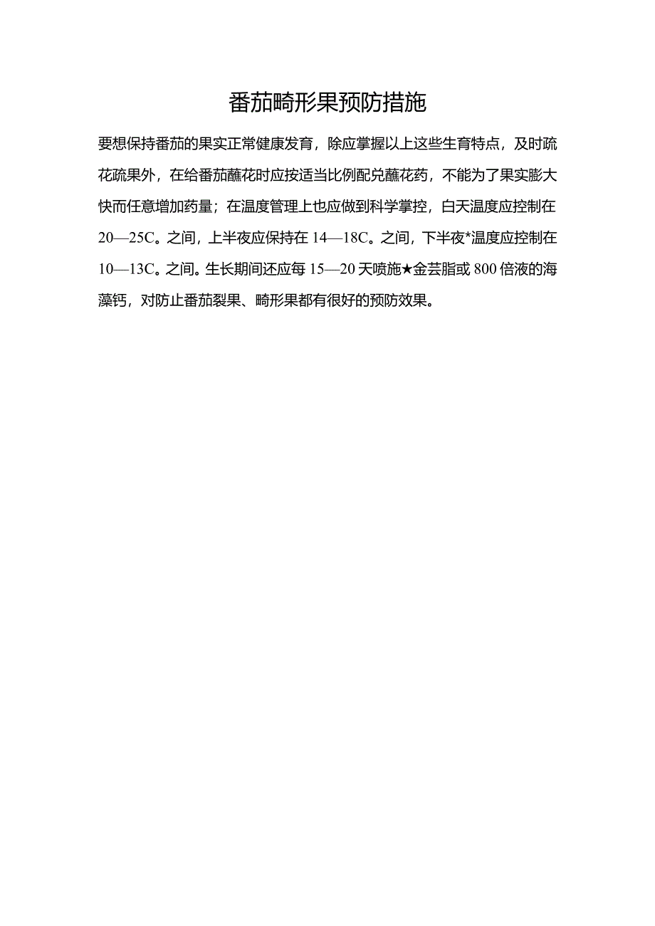 番茄畸形果预防措施.docx_第1页