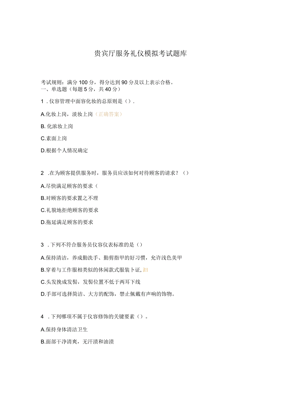 贵宾厅服务礼仪模拟考试题库.docx_第1页