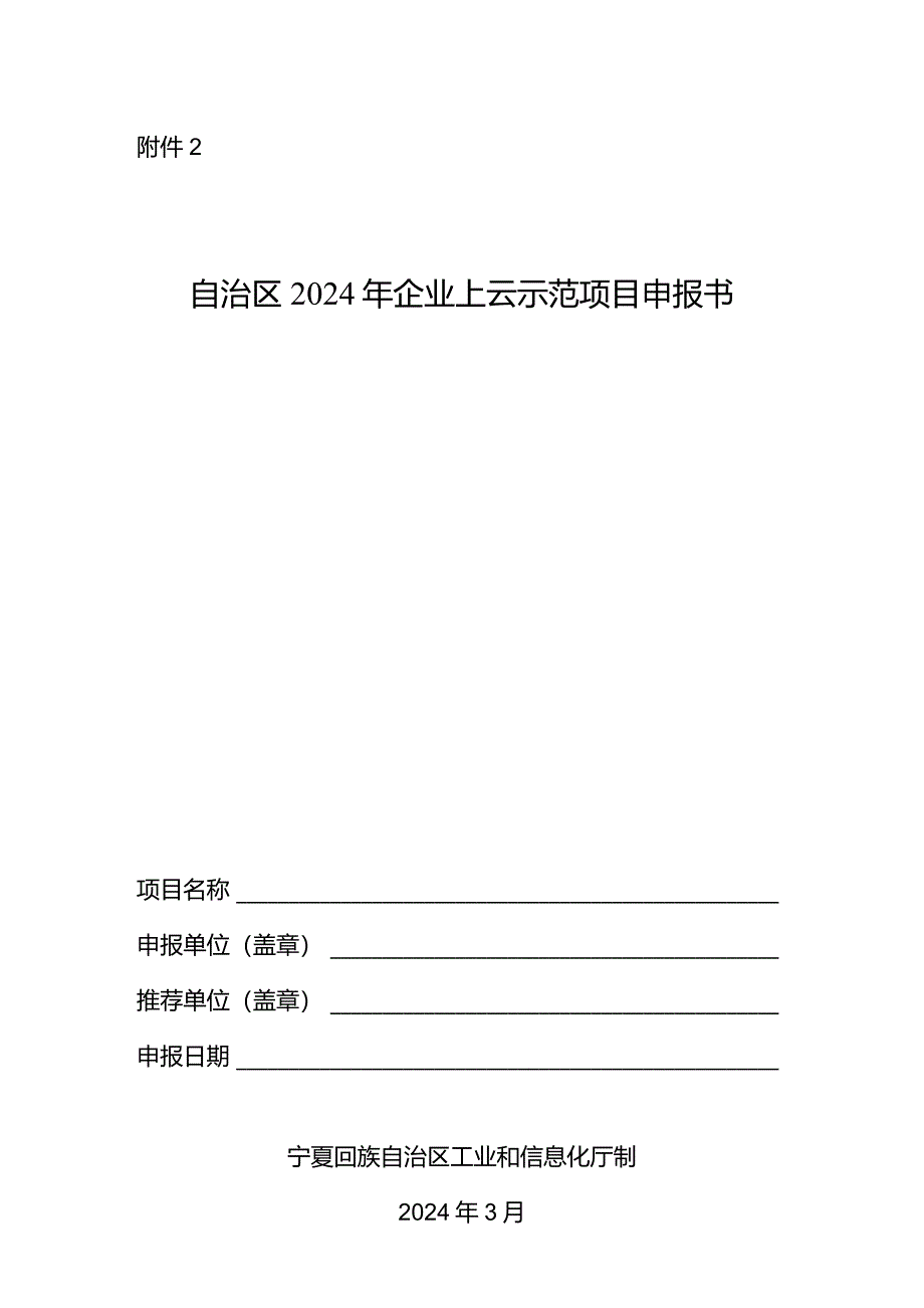 自治区2024年企业上云示范项目申报书.docx_第1页