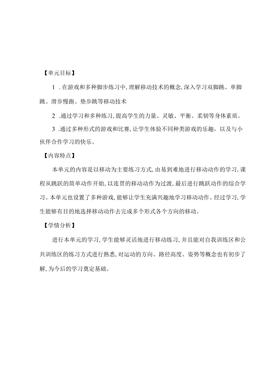 新课标（水平一）体育与健康《移动技能》大单元教学计划及配套教案（18课时）.docx_第2页