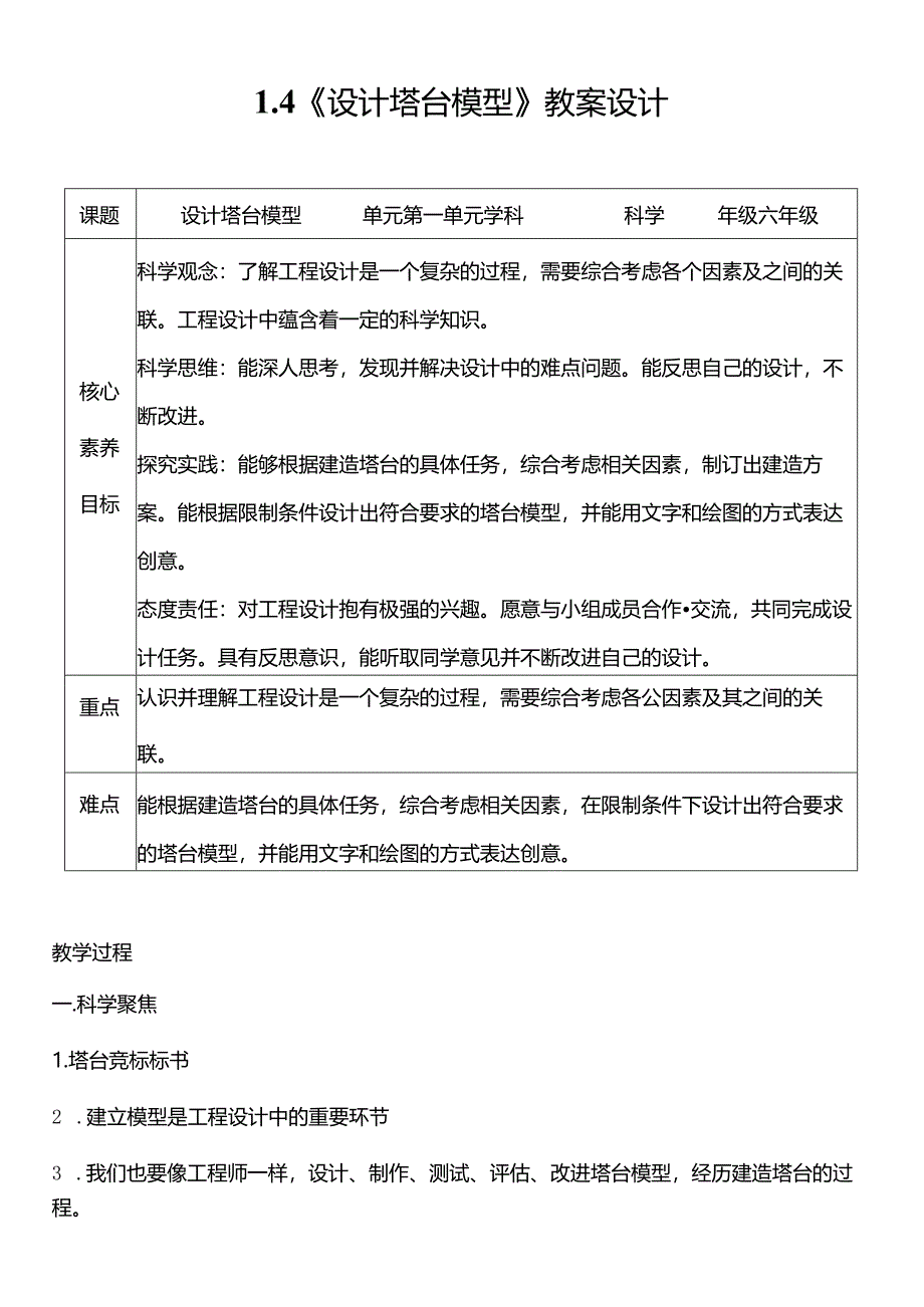 教科版六年级科学下册（核心素养目标）1-4设计塔台模型教案设计.docx_第1页