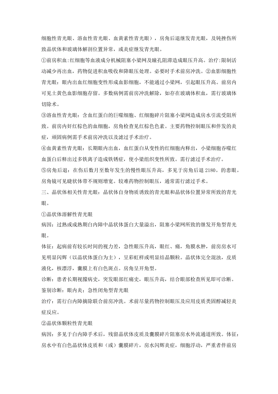 眼科学病种特点：继发性青光眼.docx_第2页