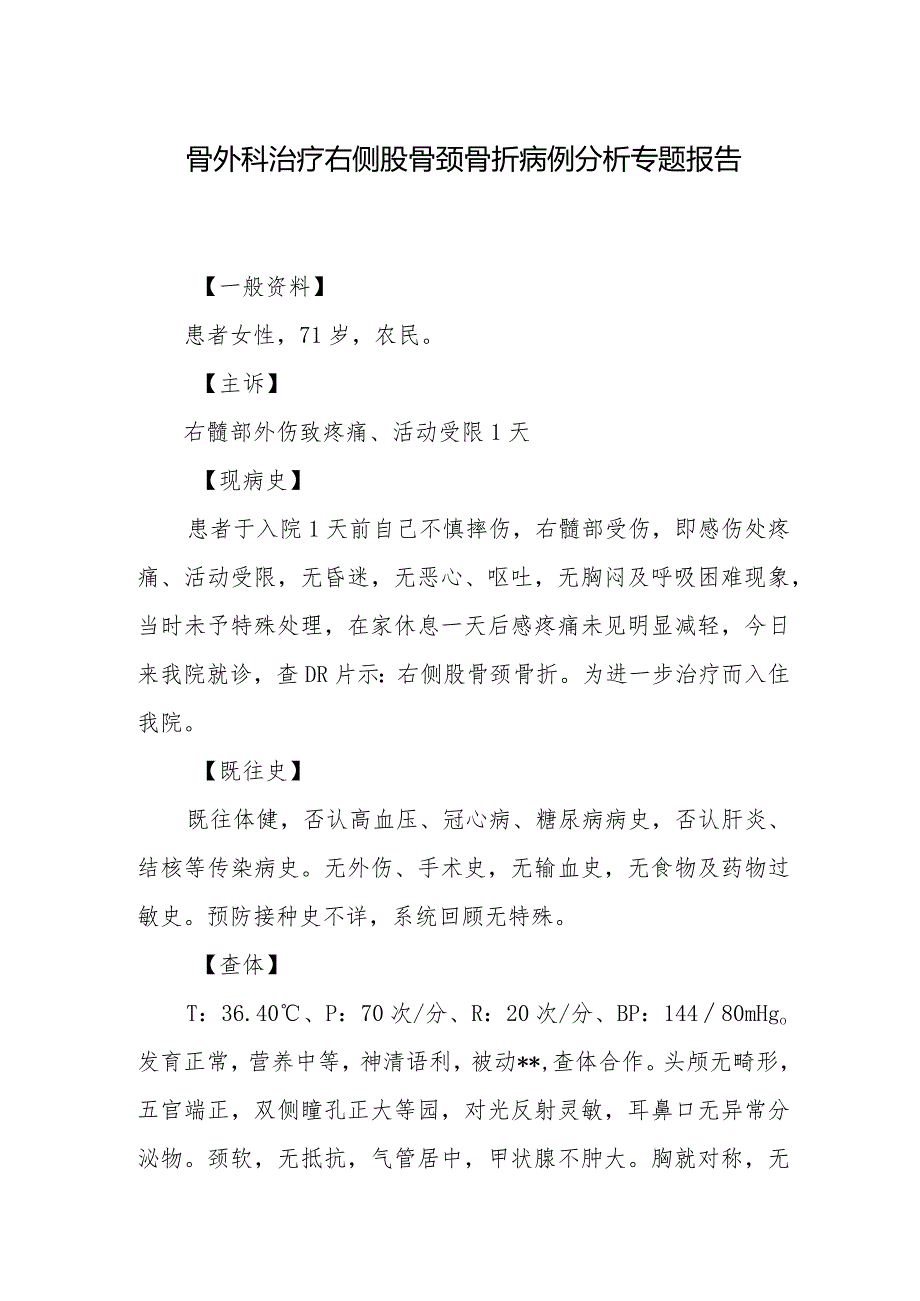 骨外科治疗右侧股骨颈骨折病例分析专题报告.docx_第1页