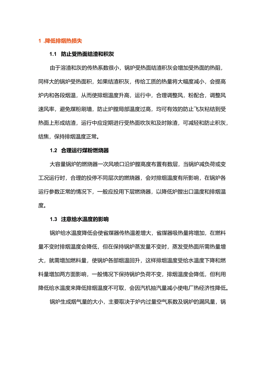 提高锅炉热效率的意义.docx_第1页