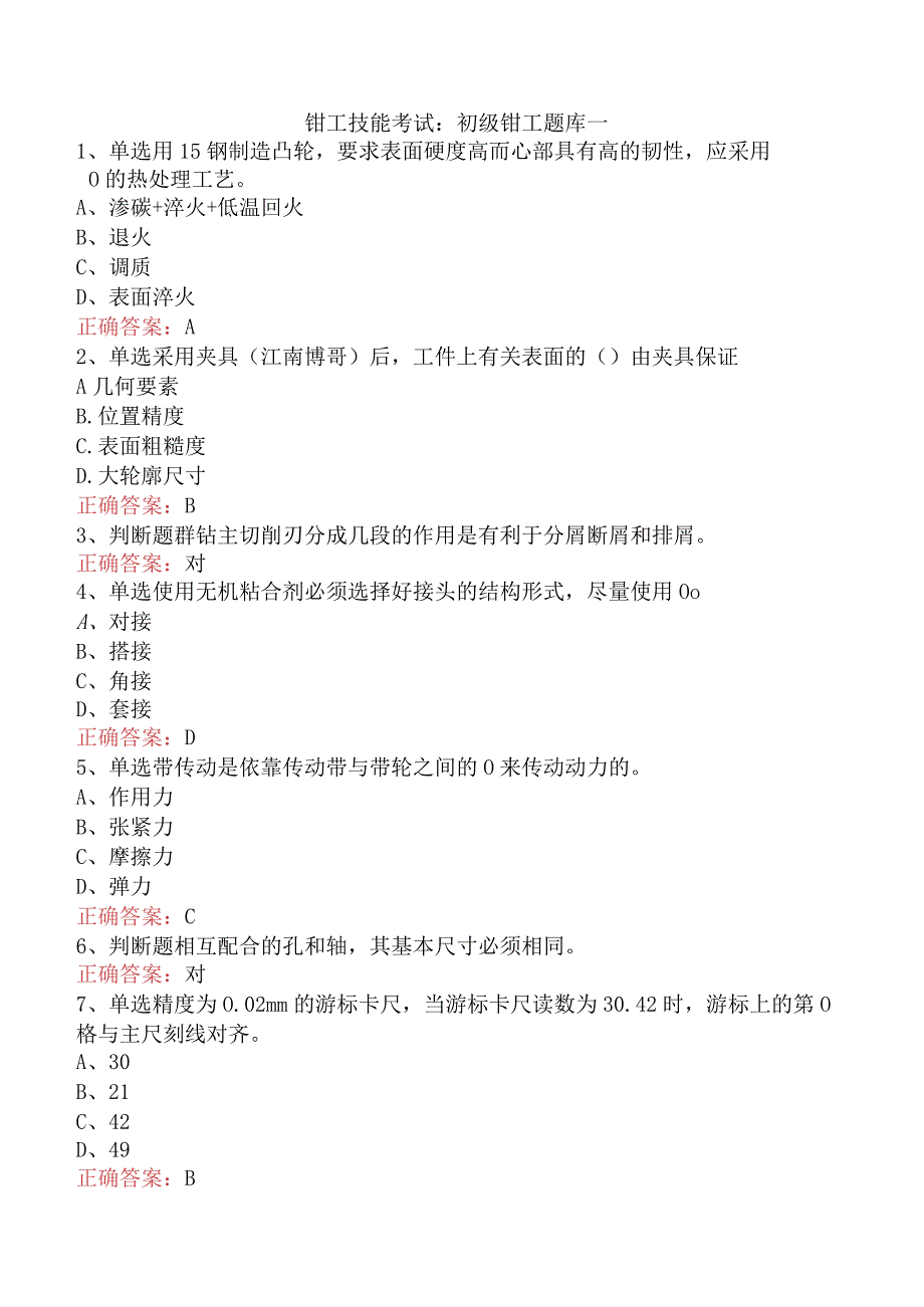 钳工技能考试：初级钳工题库一.docx_第1页