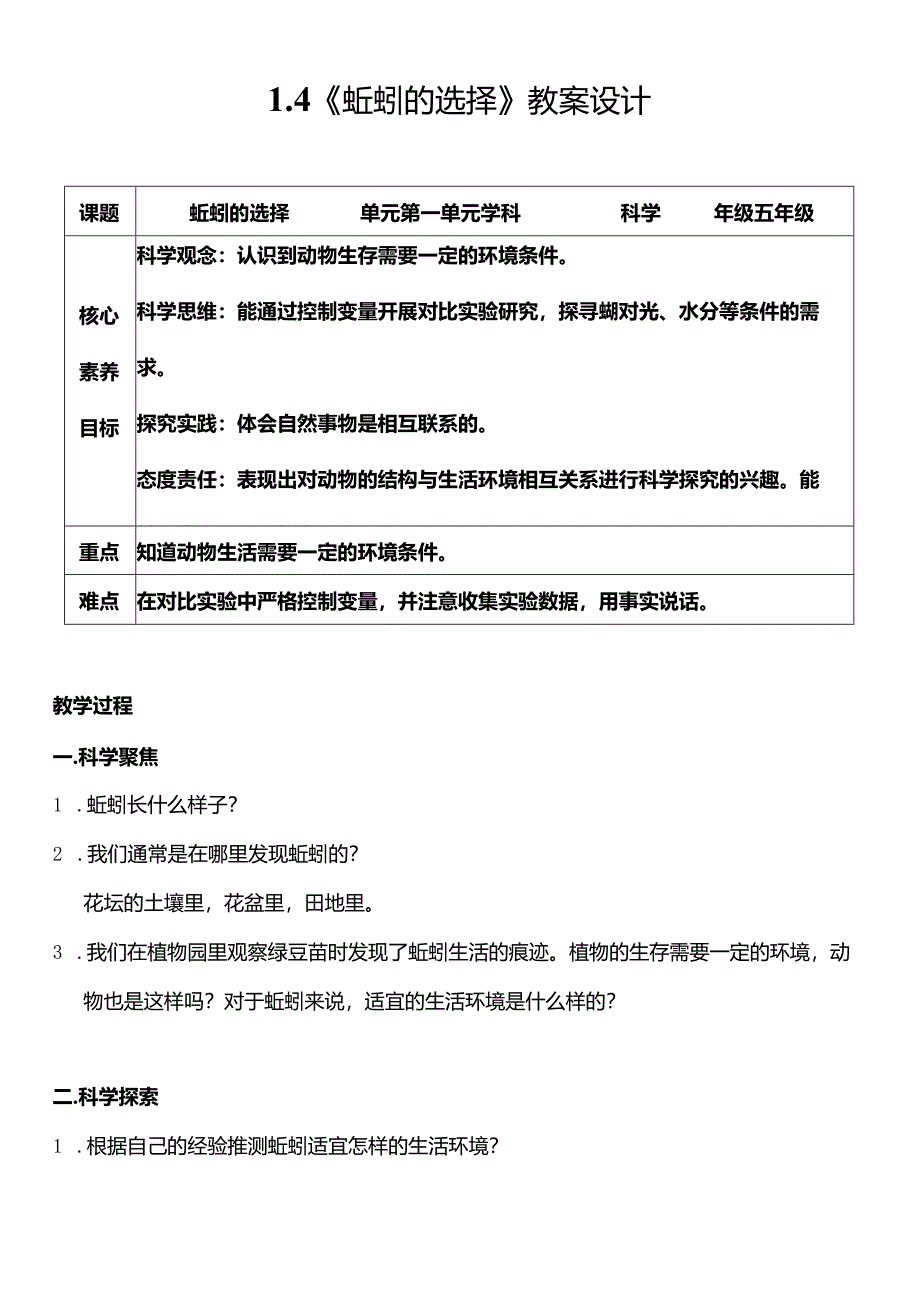 教科版五年级科学下册（核心素养目标）1-4蚯蚓的选择教案设计.docx_第1页