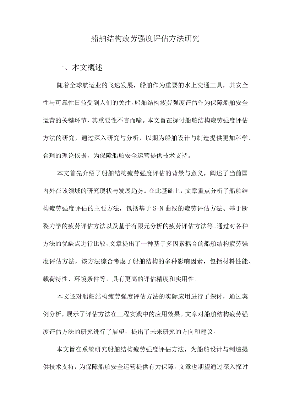 船舶结构疲劳强度评估方法研究.docx_第1页