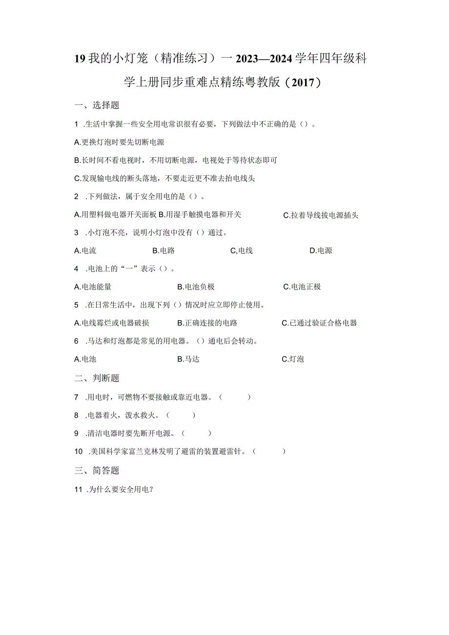 粤教版科学四年级上册19我的小灯笼练习.docx_第1页