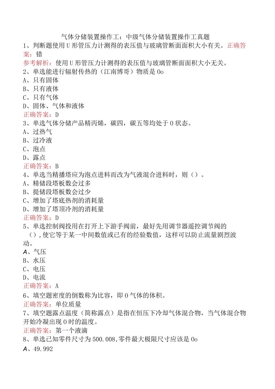 气体分馏装置操作工：中级气体分馏装置操作工真题.docx_第1页